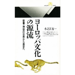 ヨーロッパ文化の源流　聖書・神話の世界から歴史へ