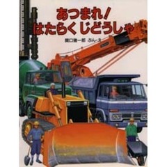 あつまれ！はたらくじどうしゃ