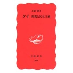 タイ　開発と民主主義