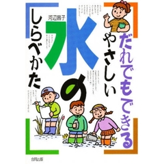 だれでもできるやさしい水のしらべかた