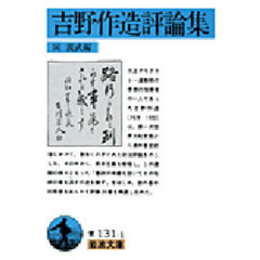吉野作造評論集