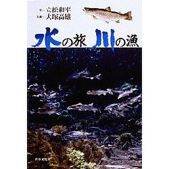 水の旅川の漁