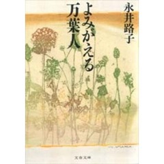よみがえる万葉人