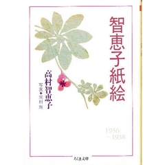 智恵子紙絵