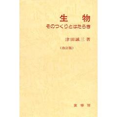 生物　そのつくりとはたらき　改訂版
