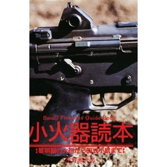 小火器読本　黎明期の火砲から８９式小銃まで
