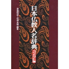 日本仏教人名辞典