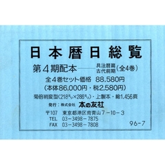 日本暦日総覧　古代前期　第４期　全４巻