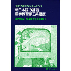 新日本語の基礎　２　漢字練習帳　英語版