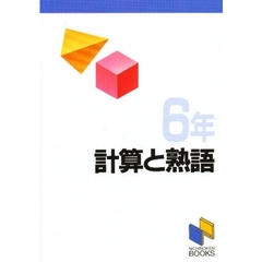 計算　と　熟語　６年