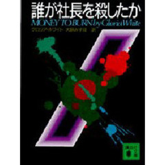 誰が社長を殺したか