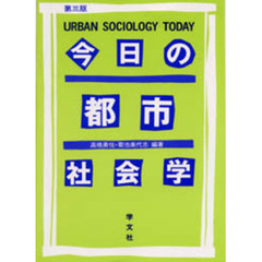 今日の都市社会学