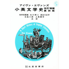 小英文学史　改訂増補第４版