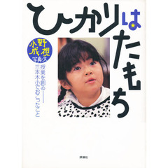 ひかりはたもち　授業を創る－三本木小でおこったこと