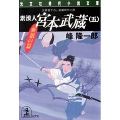 素浪人宮本武蔵　５　斬狼の篇
