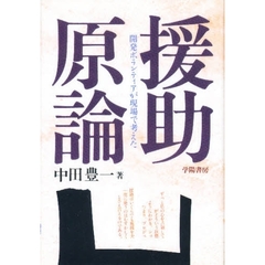 援助原論　開発ボランティアが現場で考えた