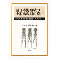 環日本海地域の土器出現期の様相
