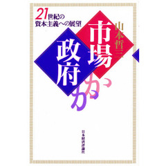 市場か政府か　２１世紀の資本主義への展望
