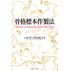 骨格標本作製法