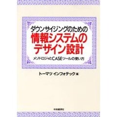 ダウンサイジングのための情報システムのデザイン設計　メソドロジィとＣＡＳＥツールの使い方