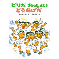 ビリだわっしょいどうあげだ