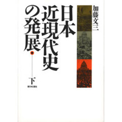 日本近現代史の発展　下