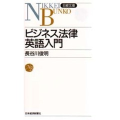 ビジネス法律英語入門