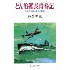 どん亀艦長青春記　伊号不沈潜水艦長の記録