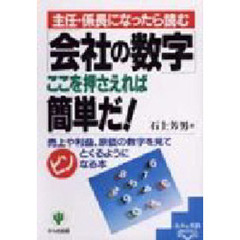 「会社の数字」ここを押さえれば簡単だ！　主任・係長になったら読む　売上や利益、原価の数字を見てピンとくるようになる本