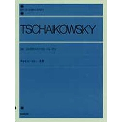 チャイコフスキー／四季 Op.37a（解説付） (全音ピアノライブラリー)