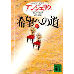 アンジェリク　２４　希望への道　下