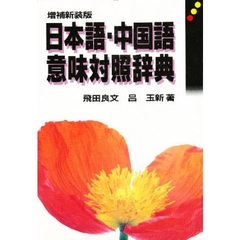 日本語・中国語意味対照辞典　増補新装版