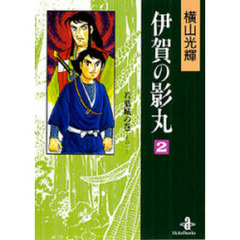伊賀の影丸　２