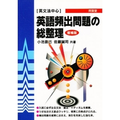 大学入試攻略　英語頻出問題の総整理　増補