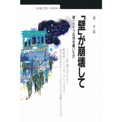 「壁」が崩壊して　統一ドイツは何を裁いたか
