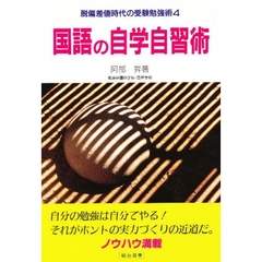 国語の自学自習術