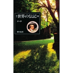 世界の伝記　１４　ゲーテ