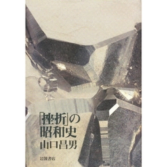 「挫折」の昭和史
