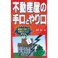 不動産屋の手口とやり口　業界のウラのウラ・あなたはこうして騙される
