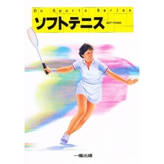 ソフトテニス
