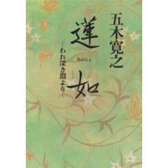 蓮如　われ深き淵より