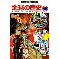 地球の歴史　１　地球４６億年のなぞ　監修：小畠郁生　漫画：岩井渓