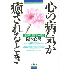 心の病気が癒されるとき　分裂病と集団精神療法