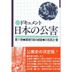 ドキュメント日本の公害　第１１巻　環境行政の岐路