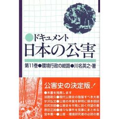 ドキュメント日本の公害　第１１巻　環境行政の岐路