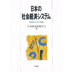 日本の社会経済システム　２１世紀にむけての展望