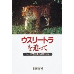 ウスリートラを追って　シベリア５年間の撮影記録