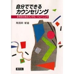 自分でできるカウンセリング　女性のためのメンタル・トレーニング