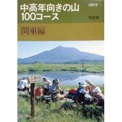中高年向きの山１００コース　関東編　改訂