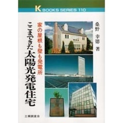 ここまできた太陽光発電住宅　家の屋根も壁も発電所